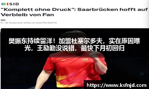 樊振东持续留洋！加盟杜塞尔多夫，实在原因曝光，王励勤没说错，最快下月初回归