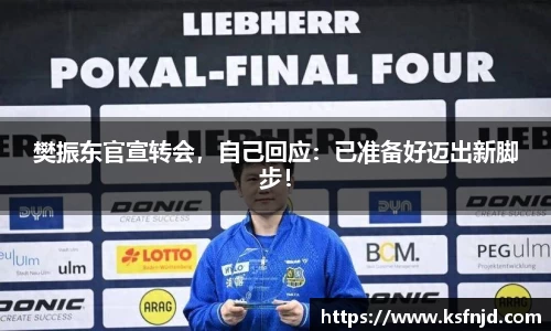 樊振东官宣转会，自己回应：已准备好迈出新脚步！