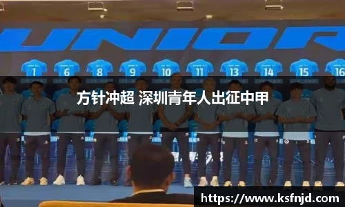 方针冲超 深圳青年人出征中甲
