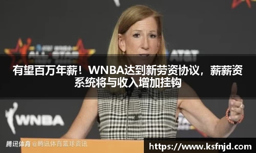 有望百万年薪！WNBA达到新劳资协议，薪薪资系统将与收入增加挂钩