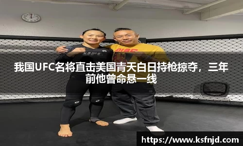 我国UFC名将直击美国青天白日持枪掠夺，三年前他曾命悬一线